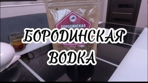 БОРОДИНСКАЯ ВОДКА