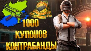 PUBG ➤ ОТКРЫЛ 100 ЯЩИКОВ ЗА 1000 КУПОНОВ КОНТРАБАНДЫ БЕЗ ДОНАТА / КЕЙСЫ КОНТРАБАНДЫ И ЧЁРНЫЙ РЫНОК