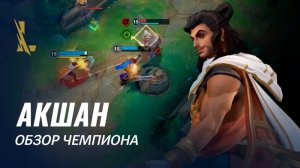 Обзор чемпиона: Акшан | Игровой процесс League of Legends: Wild Rift
