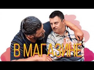 РАДЖАБ ЛЕГЕНДА | Хипишь в магазине