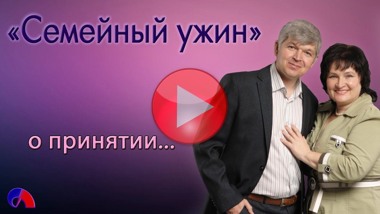 Семейный ужин "О принятии" смотреть онлайн