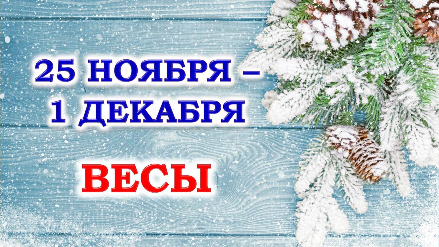 ♎ ВЕСЫ. ❄️ С 25 НОЯБРЯ по 1 ДЕКАБРЯ 2024 г. 🩵 Таро-прогноз 🧿