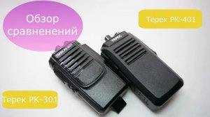 Рация Терек РК-301 и Терек РК-401.Обзор сравнений