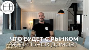 ЧТО БУДЕТ С РЫНКОМ МОДУЛЬНЫХ ДОМОВ?