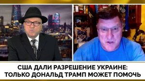 Остановите Это Безумие: Скотт Риттер Обратился с Просьбой к Дональду Трампу Об Удара По России |