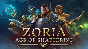 ОТВАЖНЫЕ ИСКАТЕЛИ Zoria: Age of Shattering