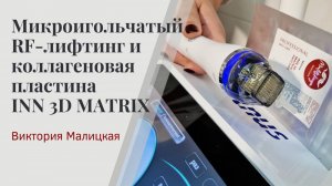 Микроигольчатый RF-лифтинг и коллагеновая пластина INN 3D Matrix бренда «MALITSKAYA»