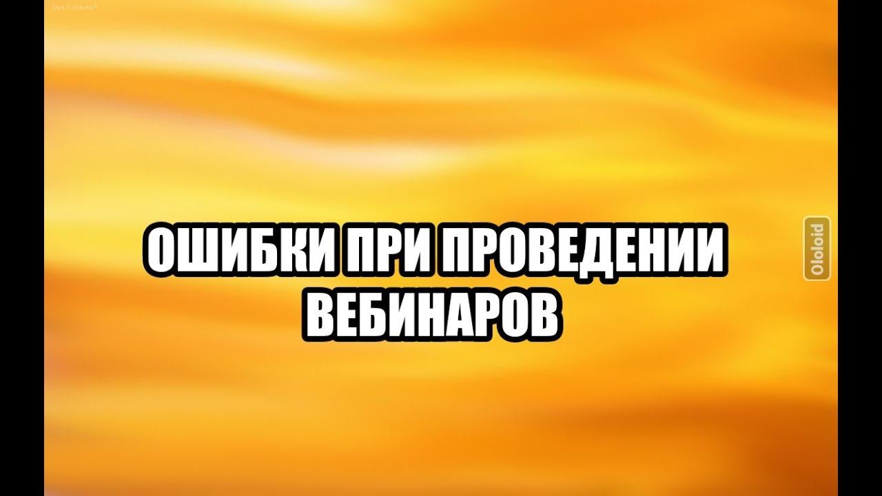 Ошибки про проведении вебинаров. Интервью Веры Мицкевич с Ольгой Реутовой смотреть онлайн
