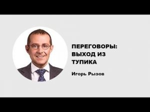 Игорь Рызов | Продажи и переговоры: как выйти из тупиковых ситуаций | Generating Group