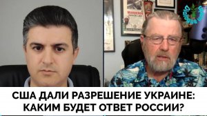 США Дали Разрешение Украине на Нанесение Ударов По Территории России - Ларри Джонсон | Dialogue Work