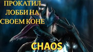 ПРОКАТИЛ ЛОББИ НА СВОЕМ.../ABBADON CUSTOM HERO CHAOS 7.33