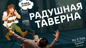 Радушная таверна | Ale & Tale Tavern | Симулятор таверны | Приколы в играх | Нарезка моментов