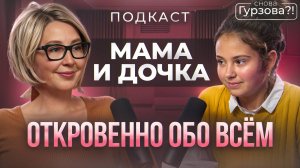 Мама и дочка: Откровенно обо всем