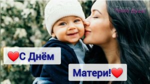 День Матери!❤️
