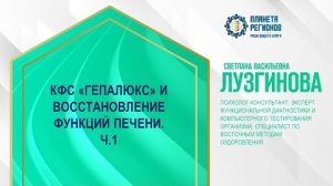 Лузгинова С.В. «КФС «Гепалюкс» и восстановление функций печени. Ч.1» 22.11.24