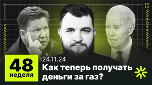 48 неделя: Как теперь получать деньги за газ? Новые санкции США, обрушение рубля и фонды