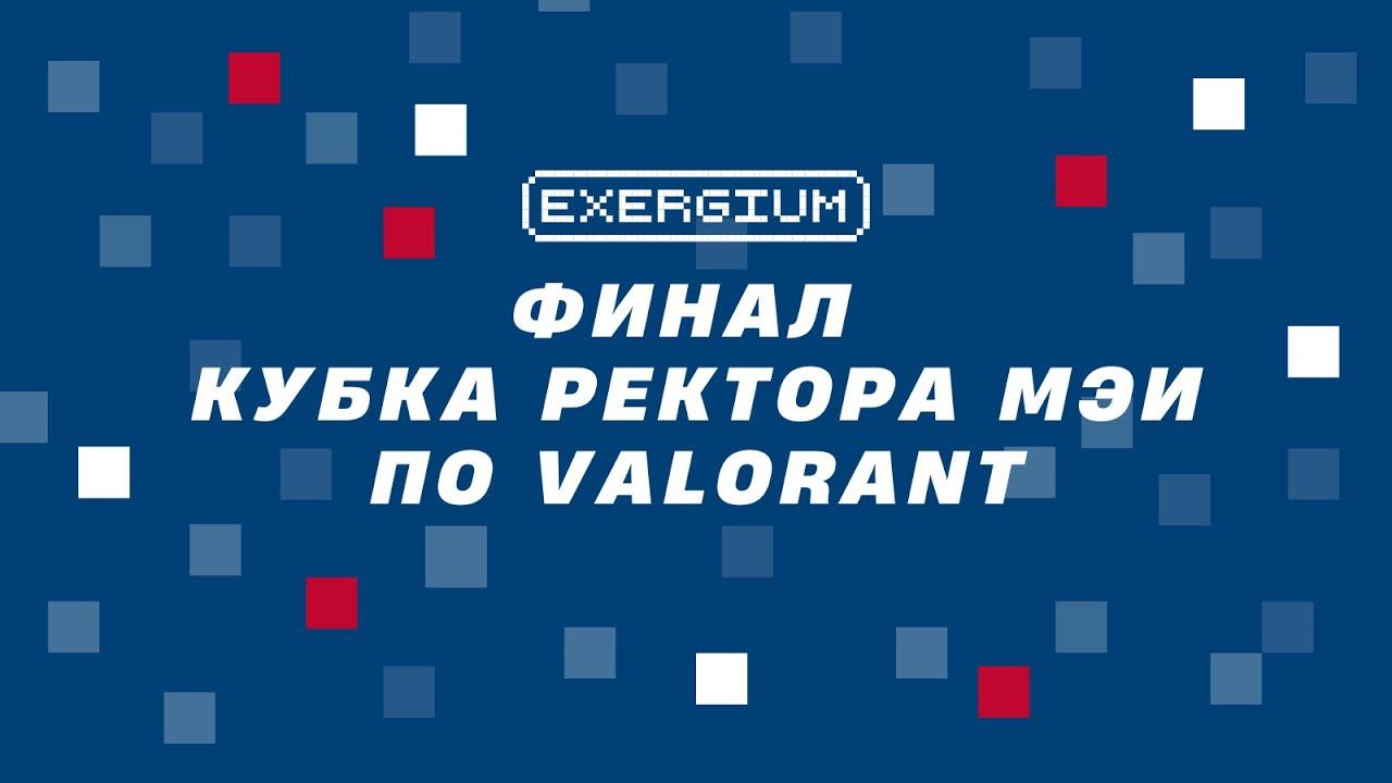 Финал Кубка Ректора МЭИ по Valorant смотреть онлайн