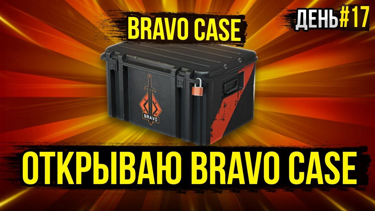 ОТКРЫВАЮ БРАВО КЕЙС КАЖДЫЙ ДЕНЬ ПОКА НЕ ВЫПАДЕТ НОЖ В КС ГО #ДЕНЬ17 смотреть онлайн