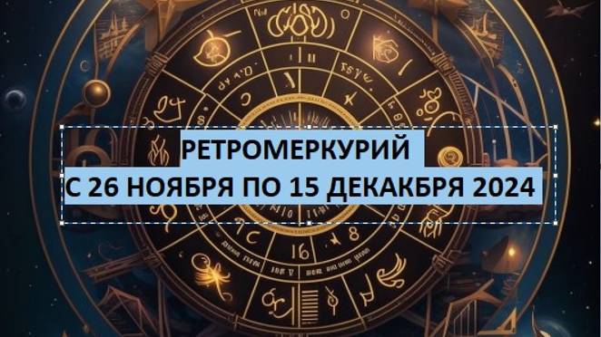 РетроМеркурий РетроМеркурий 26.11.2024 -15.12.2024 в огненном Стрельце 6-23 градус