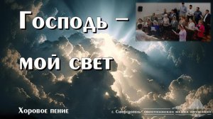 Господь - мой свет | Хоровое пение