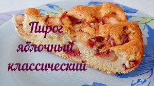 Пирог с яблоками Классический Невероятно вкусно и Очень Просто