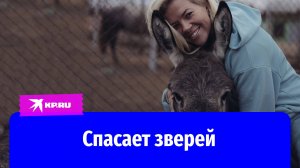 Марина Молодцова дарит новую жизнь брошенным животным у себя на ферме