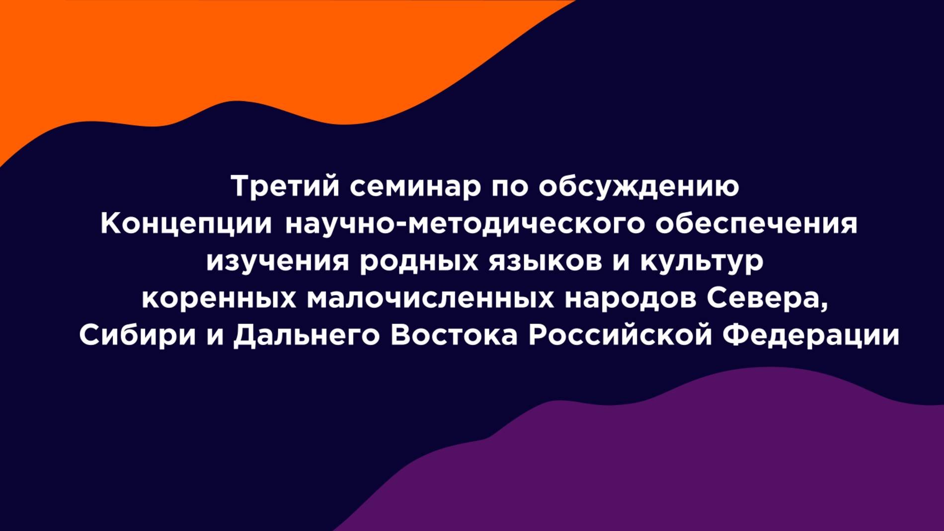 Третье обсуждение Концепции научно-методического обеспечения изучения родных языков и культур КМНС