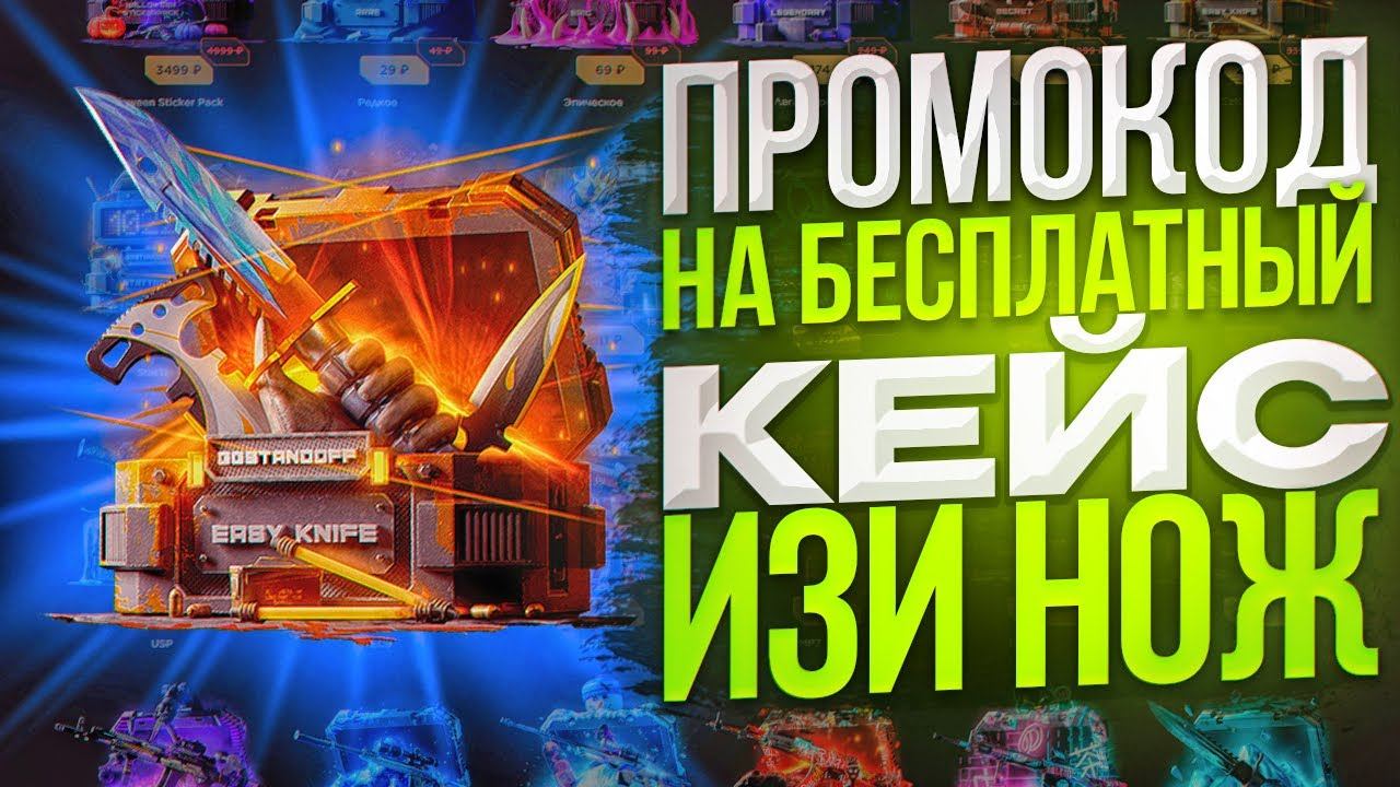 ПРОМОКОД НА БЕСПЛАТНЫЙ КЕЙС ИЗИ НОЖ В GGSTANDOFF! БЕСПЛАТНЫЙ ПРОМОКОД НА КЕЙС В GGSTANDOFF! смотреть онлайн
