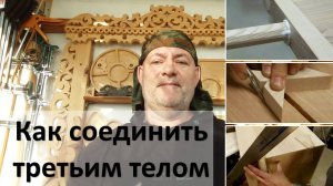 Как сделать/соединить третьим телом заготовки из дерева своими руками