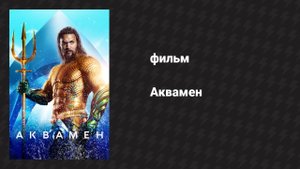 Аквамен (фильм, 2018)
