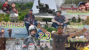 2.3 Мотопутешествие (Крым)
