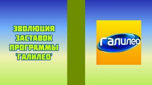 Эволюция заставок программы 'Галилео'