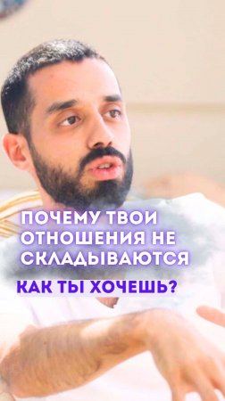 Почему Твои Отношения Не Складываются, Как Ты Хочешь?