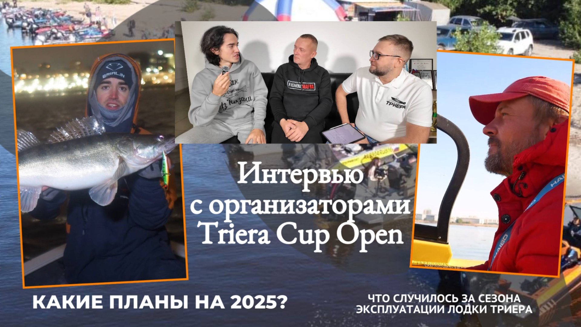 Что случилось за сезон с лодкой Триера? Интервью с организаторами Triera Cup Open 2024. смотреть онлайн