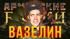 Армейские Байки #2 «Вазелин»