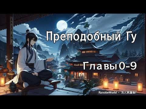 ПРЕПОДОБНЫЙ ГУ. ГЛАВЫ 0-9. АУДИОКНИГА. РАНОБЭ.