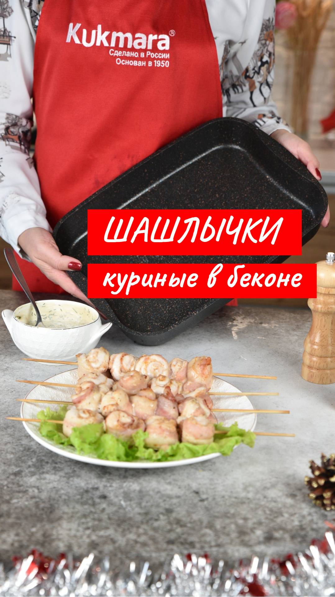 Куриные шашлычки в беконе | Рецепт от Kukmara