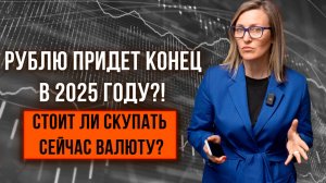 ОБРУШЕНИЯ РУБЛЯ | Прогноз курса на 2025, как и где хранить деньги