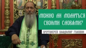 Можно ли молиться своими словами?