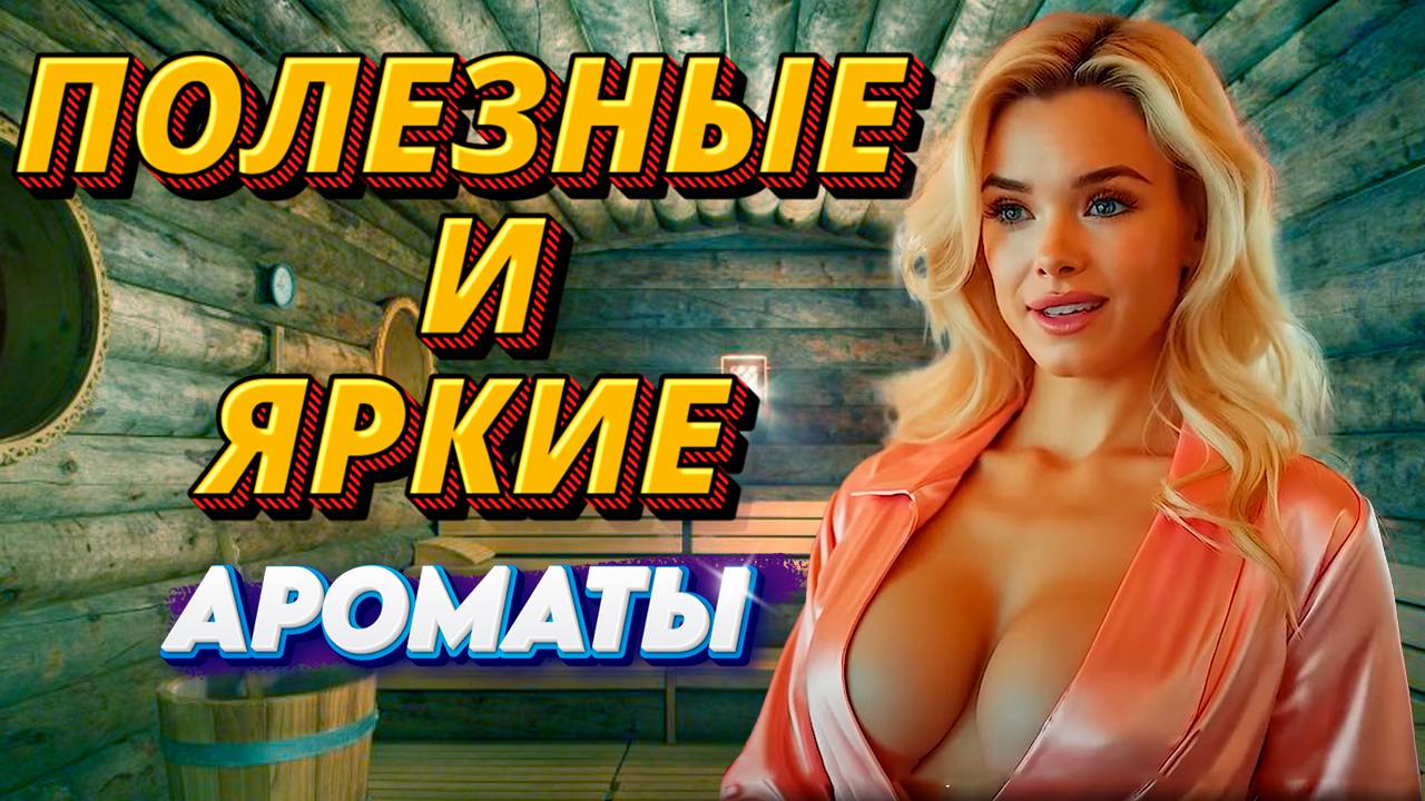 АРОМАТЫ ДЛЯ ПАРНОЙ! ЛУЧШИЕ И ПОЛЕЗНЫЕ АРОМАТЫ ДЛЯ БАНИ! АРОМАТЫ НАТУРАЛЬНЫХ ТРАВ! Ароматизаторы для