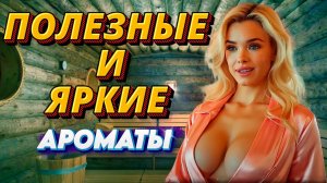 АРОМАТЫ ДЛЯ ПАРНОЙ! ЛУЧШИЕ И ПОЛЕЗНЫЕ АРОМАТЫ ДЛЯ БАНИ! АРОМАТЫ НАТУРАЛЬНЫХ ТРАВ! Ароматизаторы для