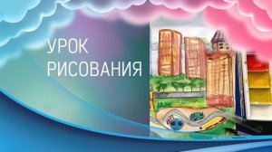 Архитектура и ландшафт. Рисуем здания возле реки в городе. Урок ИЗО.