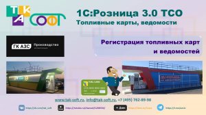 Процессинг для ведомственных АЗС в "1С:Розница 3.0" от ТАК-Софт