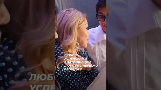 Любовь Успенская и Анатолий Цой. любовь с первого взгляда #жизньзвёзд