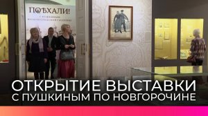 Выставка о путешествии Пушкина по Новгородской губернии открылась в здании Присутственных мест