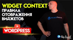 3.Widget Context — правила отображения виджетов на WordPress