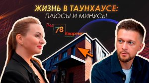 Таунхаус — лучшее вложение или ненужная роскошь?