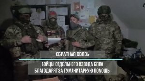 Благодарность бойцов за доставленную гуманитарную помощь