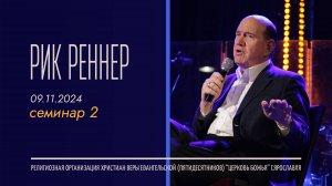 Семинар для служителей - 2 часть - Рик Реннер - 09.11.2024