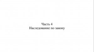 Адвокат К.С. Нечаев о судебной практике по делам о наследовании. Часть 4.